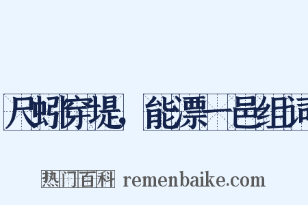 尺蚓穿堤，能漂一邑组词是什么意思的图片